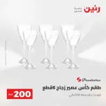 عرض الـ 200 جنيه فى رنين من ٢٦ حتى ٢٧ أبريل ٢٠٢٦ - صفحة 31