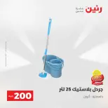 عرض الـ 200 جنيه فى رنين من ٢٦ حتى ٢٧ أبريل ٢٠٢٦ - صفحة 55