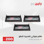 عرض الـ 200 جنيه فى رنين من ٢٦ حتى ٢٧ أبريل ٢٠٢٦ - صفحة 70