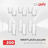 عرض الـ 200 جنيه فى رنين من ٢٦ حتى ٢٧ أبريل ٢٠٢٦ - صفحة 30