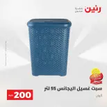 عرض الـ 200 جنيه فى رنين من ٢٦ حتى ٢٧ أبريل ٢٠٢٦ - صفحة 53