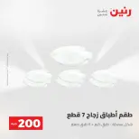عرض الـ 200 جنيه فى رنين من ٢٦ حتى ٢٧ أبريل ٢٠٢٦ - صفحة 71