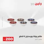 عرض الـ 200 جنيه فى رنين من ٢٦ حتى ٢٧ أبريل ٢٠٢٦ - صفحة 68