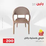 عرض الـ 200 جنيه فى رنين من ٢٦ حتى ٢٧ أبريل ٢٠٢٦ - صفحة 44