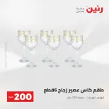 عرض الـ 200 جنيه فى رنين من ٢٦ حتى ٢٧ أبريل ٢٠٢٦ - صفحة 39