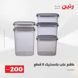 عرض الـ 200 جنيه فى رنين من ٢٦ حتى ٢٧ أبريل ٢٠٢٦ - صفحة 4