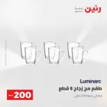 عرض الـ 200 جنيه فى رنين من ٢٦ حتى ٢٧ أبريل ٢٠٢٦ - صفحة 23