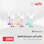 عرض الـ 200 جنيه فى رنين من ٢٦ حتى ٢٧ أبريل ٢٠٢٦ - صفحة 36