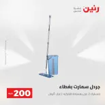 عرض الـ 200 جنيه فى رنين من ٢٦ حتى ٢٧ أبريل ٢٠٢٦ - صفحة 58