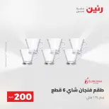 عرض الـ 200 جنيه فى رنين من ٢٦ حتى ٢٧ أبريل ٢٠٢٦ - صفحة 21