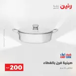 عرض الـ 200 جنيه فى رنين من ٢٦ حتى ٢٧ أبريل ٢٠٢٦ - صفحة 12