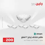 عرض الـ 200 جنيه فى رنين من ٢٦ حتى ٢٧ أبريل ٢٠٢٦ - صفحة 22