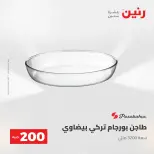 عرض الـ 200 جنيه فى رنين من ٢٦ حتى ٢٧ أبريل ٢٠٢٦ - صفحة 19