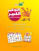 Hala Markets Saudi Arabia offers from 9 to 13 Dhuʻl-Qiʻdah 1447 AH (26 – 30 April 2026) Mega Saver Offers - Hala Markets - Saudi Arabia - 26 April 2026 – 30 April 2026 - Page 1