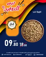 عروض محامص ومطاحن بن عفيف بفرع الدمام من ٩ حتى ١٠ ذو القعدة ١٤٤٧ هـ (٢٦ إلى ٢٧ أبريل ٢٠٢٦) عروض التوفير - محامص ومطاحن بن عفيف - السعودية - 26 ابريل 2026 – 27 ابريل 2026 - صفحة 4