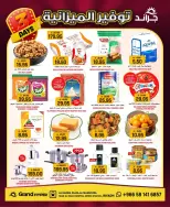 عروض جراند هايبر ماركت بفرع المنصورة من ٩ حتى ١١ ذو القعدة ١٤٤٧ هـ (٢٦ إلى ٢٨ أبريل ٢٠٢٦) توفير الميزانية - جراند هايبر ماركت - السعودية - 26 ابريل 2026 – 28 ابريل 2026 - صفحة 20