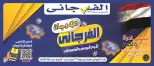 Ofertas de Hipermercado El Fergany de 26 abril a 10 mayo 2026 Promociones y descuentos - Hipermercado El Fergany - Egipto - 26 abril 2026 – 10 mayo 2026 - Página 1