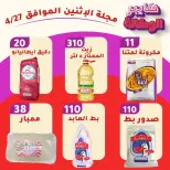 عروض هايبر الوكالة مصر الاثنين ٢٧ أبريل ٢٠٢٦ عروض يوم الاثنين - هايبر الوكالة - مصر - 27 ابريل 2026 – 27 ابريل 2026 - صفحة 2