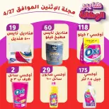 عروض هايبر الوكالة مصر الاثنين ٢٧ أبريل ٢٠٢٦ عروض يوم الاثنين - هايبر الوكالة - مصر - 27 ابريل 2026 – 27 ابريل 2026 - صفحة 4