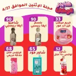 عروض هايبر الوكالة مصر الاثنين ٢٧ أبريل ٢٠٢٦ عروض يوم الاثنين - هايبر الوكالة - مصر - 27 ابريل 2026 – 27 ابريل 2026 - صفحة 3