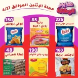 عروض هايبر الوكالة مصر الاثنين ٢٧ أبريل ٢٠٢٦ عروض يوم الاثنين - هايبر الوكالة - مصر - 27 ابريل 2026 – 27 ابريل 2026 - صفحة 1