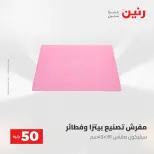 عروض رنين من ٢٨ حتى ٢٩ أبريل ٢٠٢٦ عرض ال 50 جنيه - صفحة 72