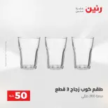 عروض رنين من ٢٨ حتى ٢٩ أبريل ٢٠٢٦ عرض ال 50 جنيه - صفحة 34
