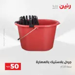عروض رنين من ٢٨ حتى ٢٩ أبريل ٢٠٢٦ عرض ال 50 جنيه - صفحة 61