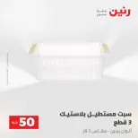 عروض رنين من ٢٨ حتى ٢٩ أبريل ٢٠٢٦ عرض ال 50 جنيه - صفحة 56