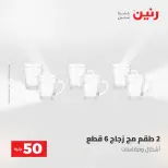عروض رنين من ٢٨ حتى ٢٩ أبريل ٢٠٢٦ عرض ال 50 جنيه - صفحة 14