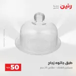 عروض رنين من ٢٨ حتى ٢٩ أبريل ٢٠٢٦ عرض ال 50 جنيه - صفحة 43