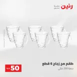 عروض رنين من ٢٨ حتى ٢٩ أبريل ٢٠٢٦ عرض ال 50 جنيه - صفحة 17