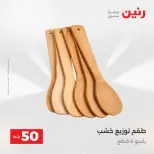 عروض رنين من ٢٨ حتى ٢٩ أبريل ٢٠٢٦ عرض ال 50 جنيه - صفحة 69