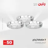 عروض رنين من ٢٨ حتى ٢٩ أبريل ٢٠٢٦ عرض ال 50 جنيه - صفحة 23