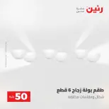 عروض رنين من ٢٨ حتى ٢٩ أبريل ٢٠٢٦ عرض ال 50 جنيه - صفحة 26