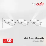 عروض رنين من ٢٨ حتى ٢٩ أبريل ٢٠٢٦ عرض ال 50 جنيه - صفحة 38