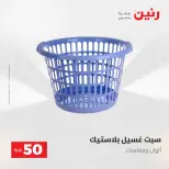 عروض رنين من ٢٨ حتى ٢٩ أبريل ٢٠٢٦ عرض ال 50 جنيه - صفحة 55