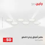 عروض رنين من ٢٨ حتى ٢٩ أبريل ٢٠٢٦ عرض ال 50 جنيه - صفحة 22