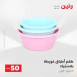 عروض رنين من ٢٨ حتى ٢٩ أبريل ٢٠٢٦ عرض ال 50 جنيه - صفحة 5
