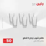 عروض رنين من ٢٨ حتى ٢٩ أبريل ٢٠٢٦ عرض ال 50 جنيه - صفحة 10
