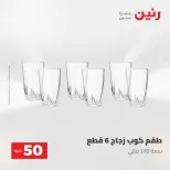 عروض رنين من ٢٨ حتى ٢٩ أبريل ٢٠٢٦ عرض ال 50 جنيه - صفحة 36