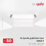 عروض رنين من ٢٨ حتى ٢٩ أبريل ٢٠٢٦ عرض ال 50 جنيه - صفحة 58