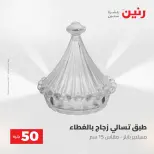 عروض رنين من ٢٨ حتى ٢٩ أبريل ٢٠٢٦ عرض ال 50 جنيه - صفحة 50
