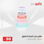 عروض رنين من ٢٨ حتى ٢٩ أبريل ٢٠٢٦ عرض ال 50 جنيه - صفحة 60