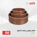 عروض رنين من ٢٨ حتى ٢٩ أبريل ٢٠٢٦ عرض ال 50 جنيه - صفحة 54