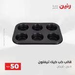 عروض رنين من ٢٨ حتى ٢٩ أبريل ٢٠٢٦ عرض ال 50 جنيه - صفحة 63