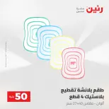 عروض رنين من ٢٨ حتى ٢٩ أبريل ٢٠٢٦ عرض ال 50 جنيه - صفحة 53
