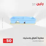 عروض رنين من ٢٨ حتى ٢٩ أبريل ٢٠٢٦ عرض ال 50 جنيه - صفحة 59