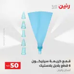 عروض رنين من ٢٨ حتى ٢٩ أبريل ٢٠٢٦ عرض ال 50 جنيه - صفحة 52