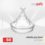 عروض رنين من ٢٨ حتى ٢٩ أبريل ٢٠٢٦ عرض ال 50 جنيه - صفحة 20
